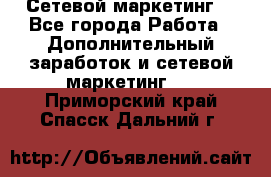 Сетевой маркетинг. - Все города Работа » Дополнительный заработок и сетевой маркетинг   . Приморский край,Спасск-Дальний г.